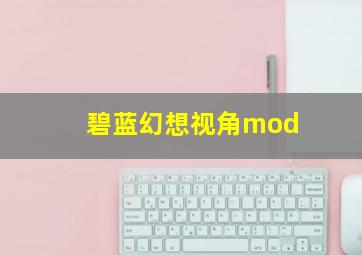 碧蓝幻想视角mod