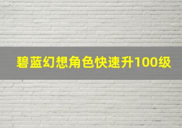 碧蓝幻想角色快速升100级