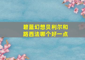 碧蓝幻想贝利尔和路西法哪个好一点