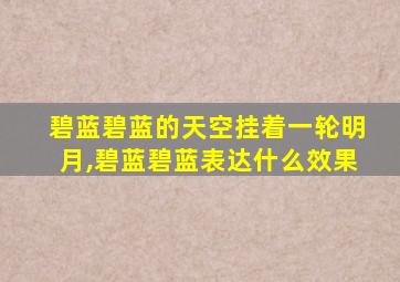 碧蓝碧蓝的天空挂着一轮明月,碧蓝碧蓝表达什么效果