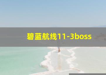 碧蓝航线11-3boss