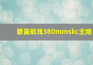 碧蓝航线380mmskc主炮