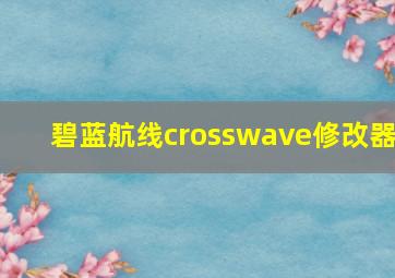 碧蓝航线crosswave修改器