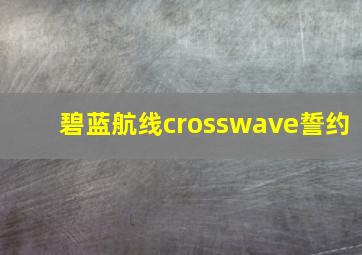 碧蓝航线crosswave誓约