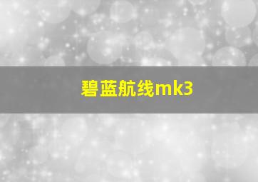 碧蓝航线mk3