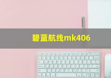 碧蓝航线mk406