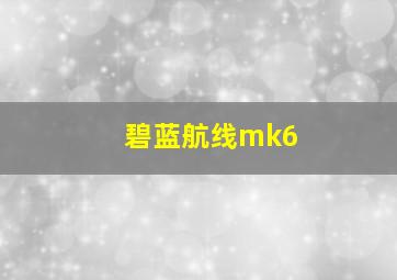 碧蓝航线mk6