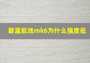 碧蓝航线mk6为什么强度低