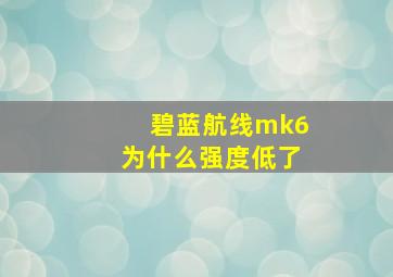 碧蓝航线mk6为什么强度低了