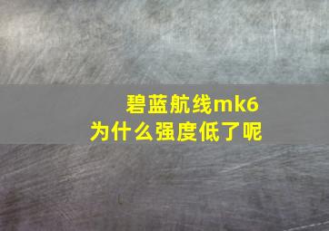 碧蓝航线mk6为什么强度低了呢