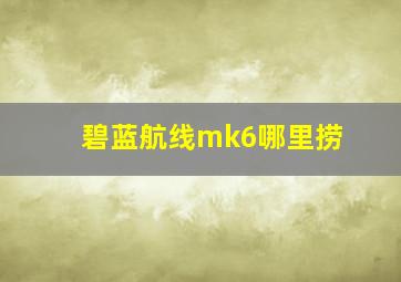 碧蓝航线mk6哪里捞