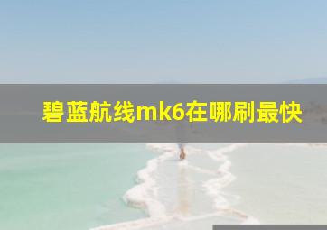 碧蓝航线mk6在哪刷最快