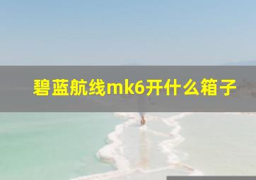 碧蓝航线mk6开什么箱子