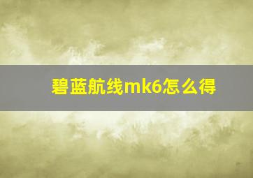 碧蓝航线mk6怎么得