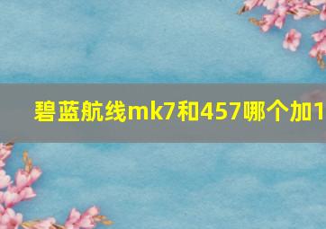 碧蓝航线mk7和457哪个加13