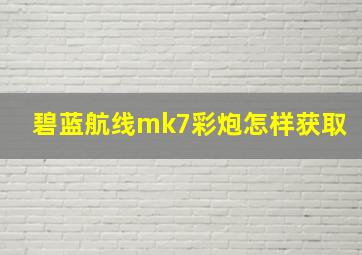 碧蓝航线mk7彩炮怎样获取