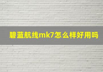 碧蓝航线mk7怎么样好用吗