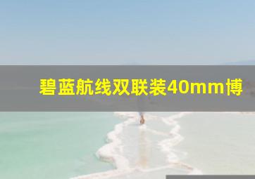 碧蓝航线双联装40mm博