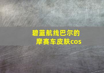 碧蓝航线巴尔的摩赛车皮肤cos