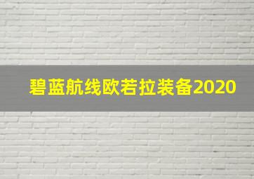 碧蓝航线欧若拉装备2020