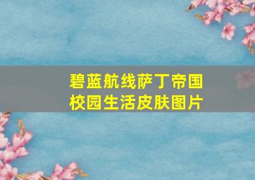 碧蓝航线萨丁帝国校园生活皮肤图片