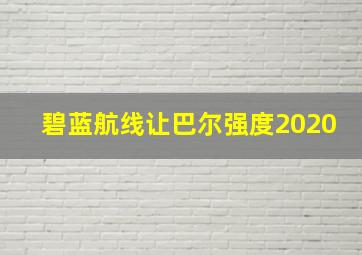 碧蓝航线让巴尔强度2020