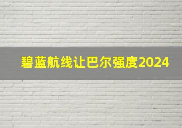 碧蓝航线让巴尔强度2024