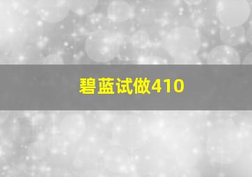 碧蓝试做410