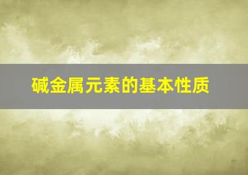 碱金属元素的基本性质