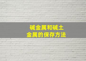 碱金属和碱土金属的保存方法