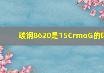 碳钢8620是15CrmoG的吗