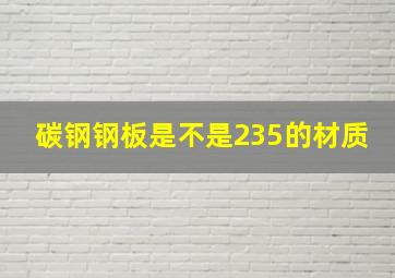 碳钢钢板是不是235的材质