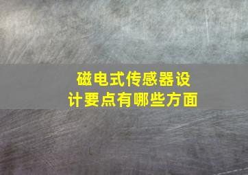 磁电式传感器设计要点有哪些方面