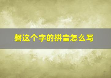 磬这个字的拼音怎么写