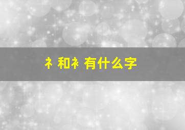 礻和衤有什么字