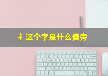 礻这个字是什么偏旁