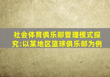 社会体育俱乐部管理模式探究:以某地区篮球俱乐部为例