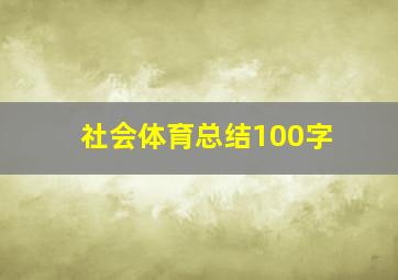 社会体育总结100字