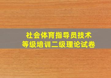 社会体育指导员技术等级培训二级理论试卷