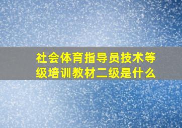 社会体育指导员技术等级培训教材二级是什么