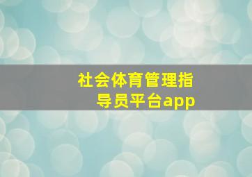 社会体育管理指导员平台app