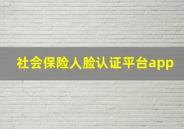 社会保险人脸认证平台app