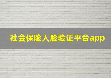 社会保险人脸验证平台app