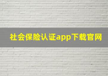 社会保险认证app下载官网