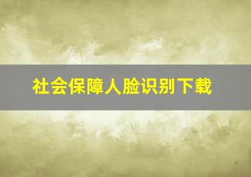 社会保障人脸识别下载