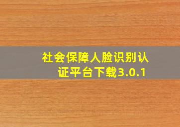 社会保障人脸识别认证平台下载3.0.1