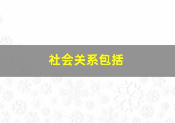 社会关系包括