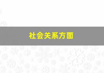 社会关系方面