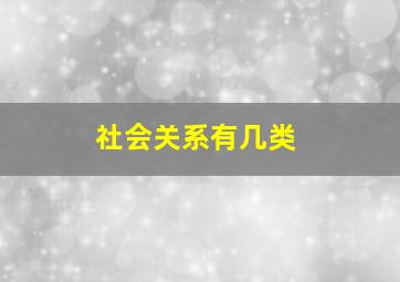 社会关系有几类