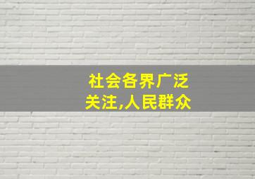 社会各界广泛关注,人民群众